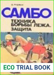 Самбо. Техника борьбы лежа. Защита