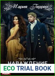 Наваждение. Книга 1. Наваждение и благородство