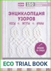 Энциклопедия узоров. Косы, жгуты, араны. Вязание на спицах