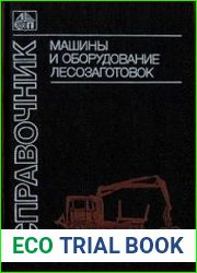 Машины и оборудование лесозаготовок