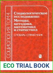 Социология словарь-справочник Т.IV. Социологическое исследование Методы, методика, математика и статистика