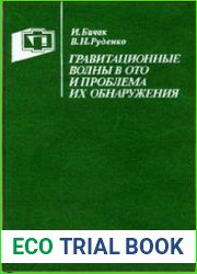 Гравитационные волны в ОТО и проблема их обнаружения