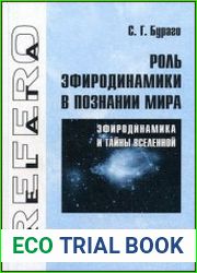 Роль эфиродинамики в познании мира Эфиродинамика и тайны Вселенной