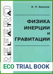 Физика инерции и гравитации