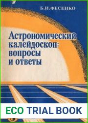 Астрономический калейдоскоп вопросы и ответы