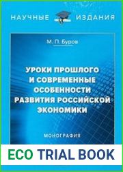 Уроки прошлого и современные особенности развития российской экономики