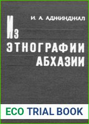 Из этнографии Абхазии
