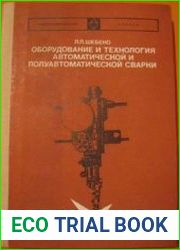 Оборудование и технология автоматической и полуавтоматической сварки