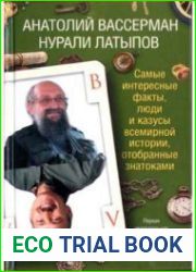 Самые интересные факты, люди и казусы современной истории, отобранные знатоками