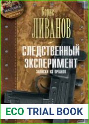Следственный экспериМЕНТ. Записки из органов