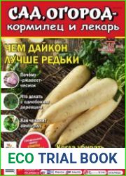 Сад, огород – кормилец и лекарь