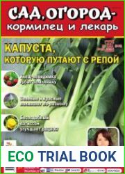 Сад, огород – кормилец и лекарь
