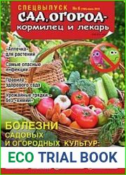 Сад, огород - кормилец и лекарь. Спецвыпуск