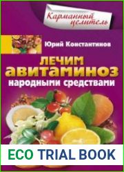 Лечим авитаминоз народными средствами