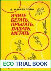 Учите бегать, прыгать, лазать, метать