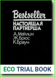 Настоящая партнёрша