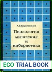 Психология мышления и кибернетика
