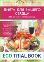 Диета для вашего сердца