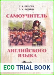 Самоучитель английского языка