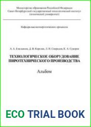 Технологическое оборудование пиротехнического производства