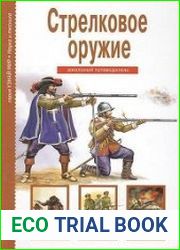 Стрелковое оружие. Школьный путеводитель