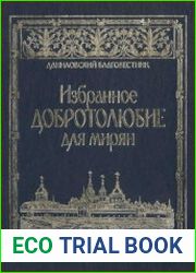 Избранное "Добротолюбие" для мирян