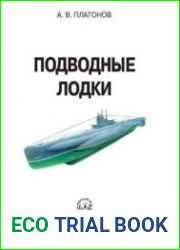 Подводные лодки