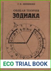 Общая теория зодиака