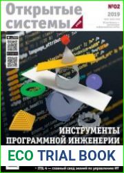 Открытые системы. СУБД