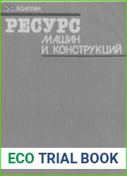 Ресурс машин и конструкций