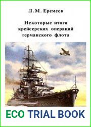 Некоторые итоги крейсерских операций германского флота (из опыта Второй мировой войны) Часть I