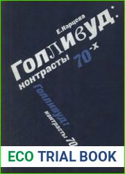 Голливуд контрасты 70-х. Кинематограф и общественная жизнь США