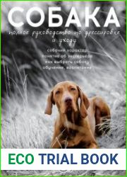 Cобака. Полное руководство по дрессировке и уходу