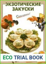 Экзотические закуски