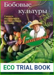 Бобовые культуры. Сажаем, выращиваем, заготавливаем, лечимся
