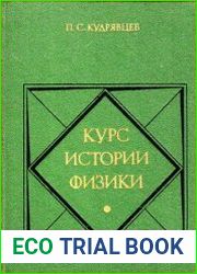 Курс истории физики