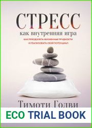 Стресс как внутренняя игра. Как преодолеть жизненные трудности и реализовать свой потенциал
