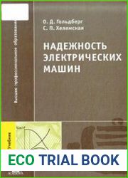 Надежность электрических машин