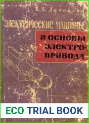 Электрические машины и основы электропривода