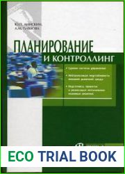 Планирование и контроллинг