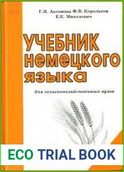 Учебник немецкого языка для сельскохозяйственных вузов