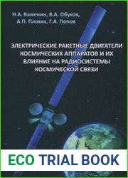 Электрические ракетные двигатели космических аппаратов и их влияние на радиосистемы космической связи