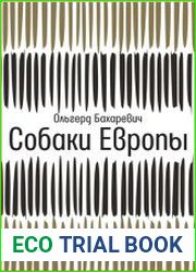 Собаки Европы