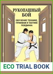 Рукопашный бой (обучение технике, приемам и тактике поединка)