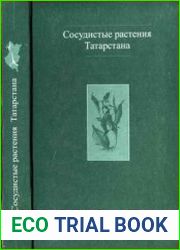 Сосудистые растения Татарстана