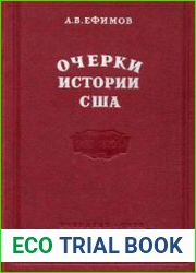 Очерки истории США 1492-1870