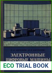 Электронные цифровые машины и снабжение войск