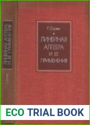 Линейная алгебра и ее применения