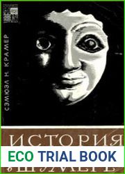 История начинается в Шумере