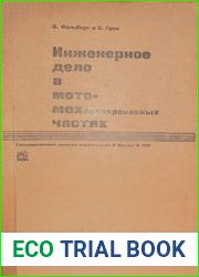Инженерное дело в мото-механизированных частях